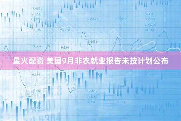 星火配资 美国9月非农就业报告未按计划公布