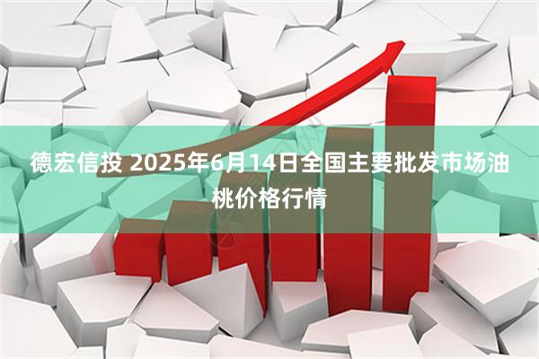 德宏信投 2025年6月14日全国主要批发市场油桃价格行情